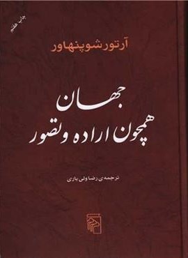 جهان همچون اراده و تصور (مرکز)