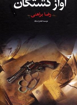 آواز کشتگان (نگاه)