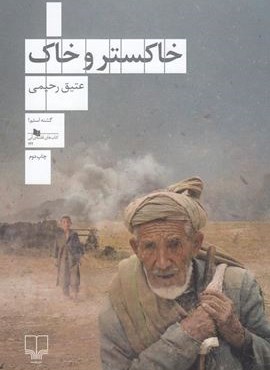 خاكستر و خاك (چشمه)