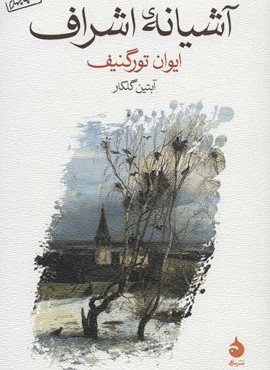 آشیانه ی اشراف (ماهی)