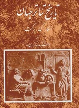 تاریخ تئاتر جهان 1  (مروارید)