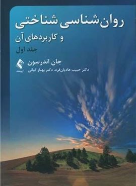 روان‌شناسی شناختی و کاربردهای آن (جلد اول)(ارجمند)