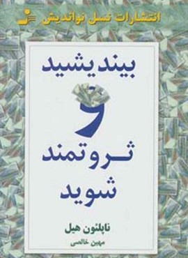بیندیشید و ثروتمند شوید (نسل نو اندیش)