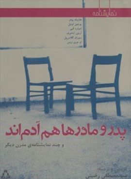 پدر و مادرها هم آدم اند و چند نمایشنامه ی مدرن دیگر (افراز)