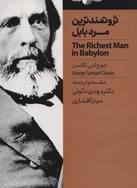 ثروتمندترین مرد بابل (نگاه نوین)