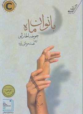 بانوان ماه (کوله پشتی)