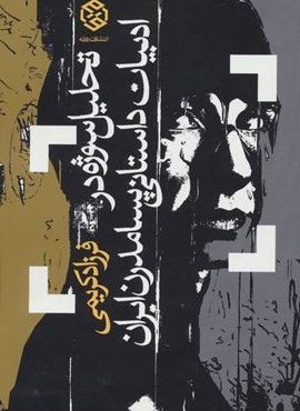 تحلیل سوژه در ادبیات داستانی پسامدرن ایران (روزنه)