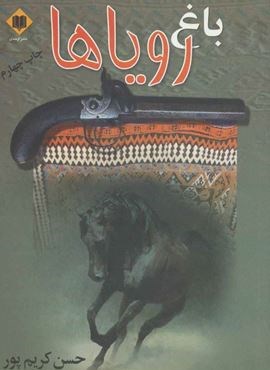 باغ رویاها (اوحدی)