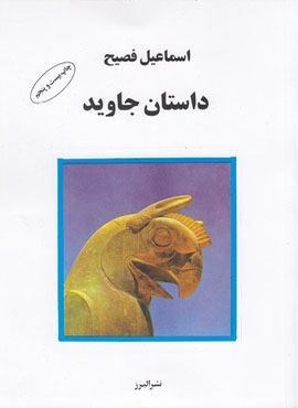 داستان جاوید (البرز) داستان جاوید (البرز)