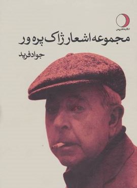 مجموعه اشعار ژاک پره ور (ماهریس)