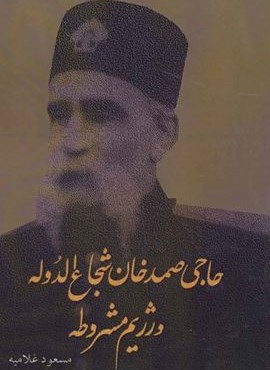 حاجی صمدخان شجاع الدوله و رژیم مشروطه (اوحدی)