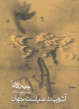 آشوب در سیاست جهان (روزنه)