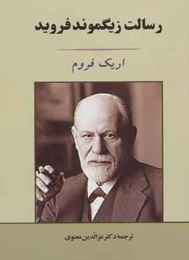 رسالت زیگموند فروید (مصدق)