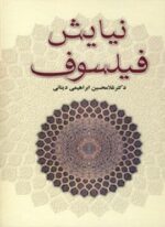 نیایش فیلسوف (علمی و فرهنگی)