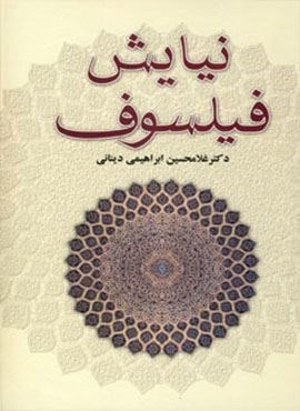نیایش فیلسوف (علمی و فرهنگی)