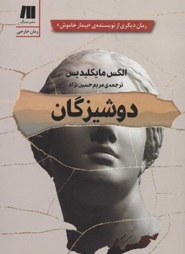 دوشیزگان (سنگ)