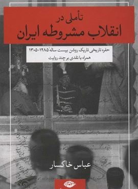 تاملی در انقلاب مشروطه ایران (اندیشه نو 3)،(حفره تاریخی تاریک روشن بیست ساله 1285-1305)(نگاه)