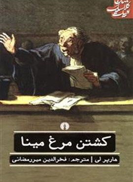 کشتن مرغ مینا (علمی و فرهنگی)