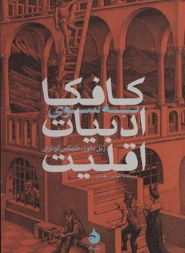 کافکا:به سوی ادبیات اقلیت (ماهی)