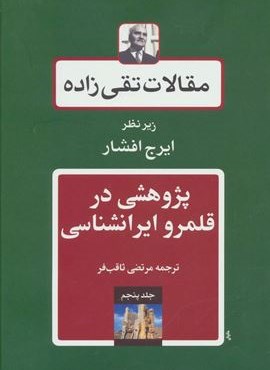 مقالات تقی زاده 5 (پژوهشی در قلمرو ایرانشناسی)(توس)