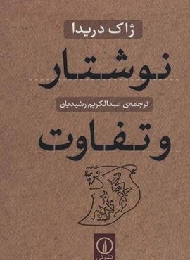 نوشتار و تفاوت (نشر نی)