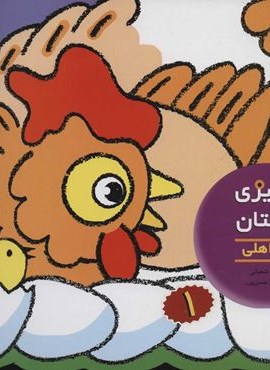 رنگ آمیزی و چیستان 1 (حیوانات اهلی)(نشر افق)