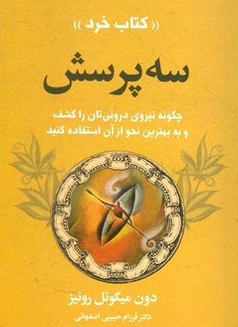 سه پرسش (چگونه نیروی درونتان را کشف کنید و به بهترین نحو از آن استفاده کنید)(لیوسا)