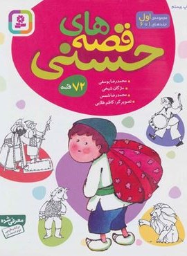 مجموعه قصه های حسنی 1 (مجموعه 72 قصه)(جلدهای 1تا6)(قدیانی)