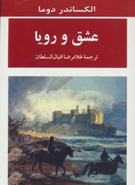 عشق و رویا (مصدق)