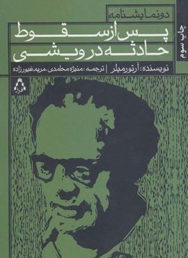پس از سقوط و حادثه در ویشی (افراز)