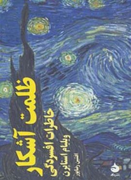 ظلمت آشکار (خاطرات افسردگی)(ماهی) ظلمت آشکار (خاطرات افسردگی)(ماهی)