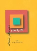 تاکتیک ها و تکنیک های تبلیغات (سیته)