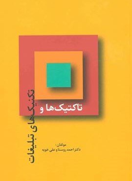 تاکتیک ها و تکنیک های تبلیغات (سیته)