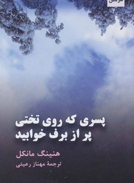 پسری که روی تختی پر از برف خوابید (هرمس)