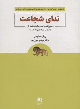 ندای شجاعت (جسورانه بر ترس هایت غلبه کن بخت با شجاعان یار است)(ذهن آویز)