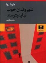 شهروندان خوب نبایند بترسند (نیلوفر)
