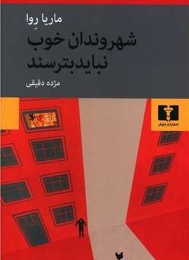 شهروندان خوب نبایند بترسند (نیلوفر)