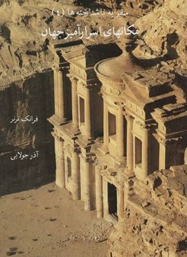 مکانهای اسرارآمیز جهان (سفر به ناشناخته ها 4)(جویا)