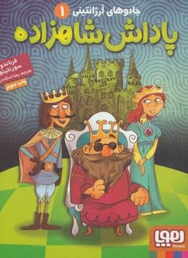 جادوهای آرژانتینی 1 (پاداش شاهزاده)(هوپا)