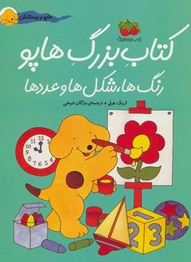 کتاب بزرگ هاپو:رنگ ها،شکل ها و عددها (هاپو و دوستانش)(افق)