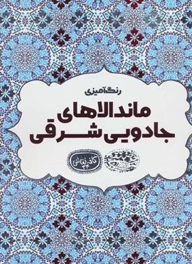رنگ آميزي ماندالاهاي جادويي شرقي (حوض نقره) رنگ آميزي ماندالاهاي جادويي شرقي (حوض نقره)