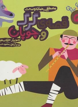 آن،مان،نباران 5 (قصه ی گرگ و چوپان)(سوره مهر) آن،مان،نباران 5 (قصه ی گرگ و چوپان)(سوره مهر)
