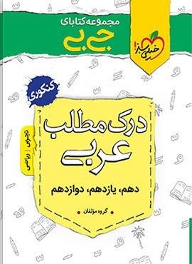 جیبی درک مطلب عربی (خیلی سبز)