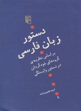 دستور زبان فارسی (مرکز)