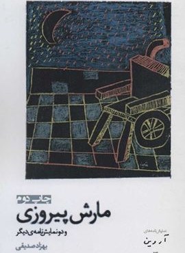مارش پيروزي و دو نمایشنامه ی دیگر (افراز)
