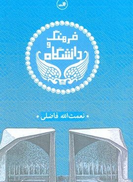 فرهنگ و دانشگاه(ثالث) فرهنگ و دانشگاه(ثالث)