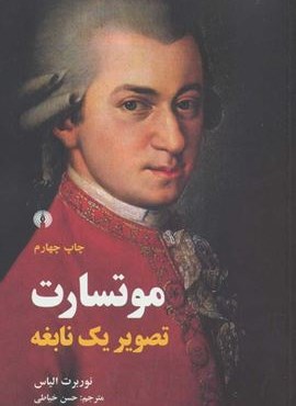 موتسارت (تصویر یک نابغه)(علمی و فرهنگی)