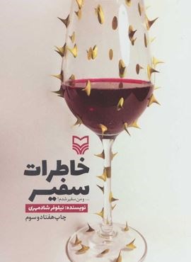 خاطرات سفیر (سوره مهر)