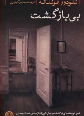 بی بازگشت(پارسه)