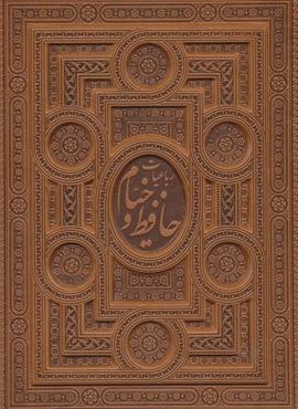 رباعیات خیام و غزلیات حافظ با مینیاتور (2جلدی،معطر،گلاسه،باجعبه،چرم)(پیام عدالت)